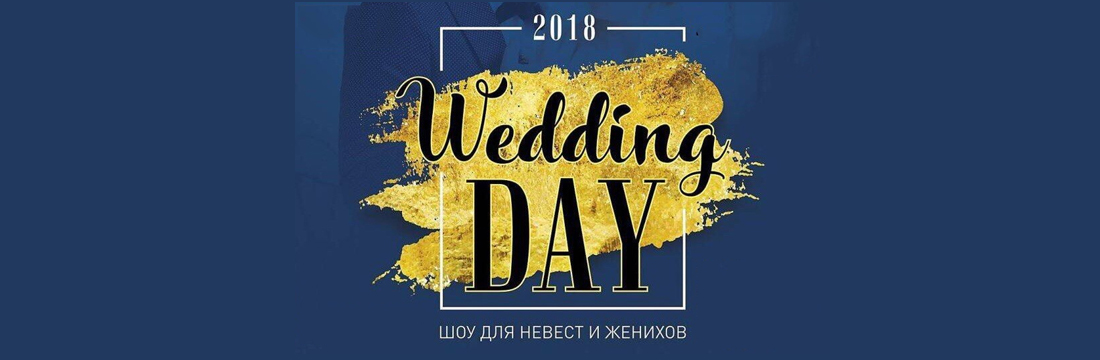 Свадебная выставка - «One Wedding Day»